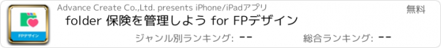 おすすめアプリ folder 保険を管理しよう for FPデザイン