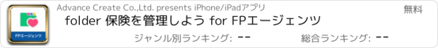 おすすめアプリ folder 保険を管理しよう for FPエージェンツ