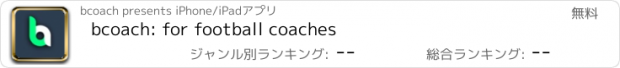 おすすめアプリ bcoach: for football coaches