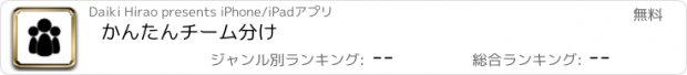 おすすめアプリ かんたんチーム分け