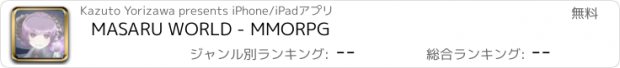 おすすめアプリ MASARU WORLD - MMORPG