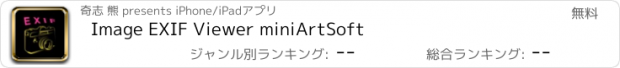 おすすめアプリ Image EXIF Viewer miniArtSoft