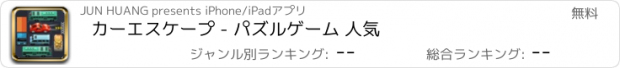 おすすめアプリ カーエスケープ - パズルゲーム 人気