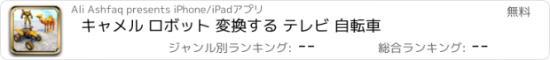 おすすめアプリ キャメル ロボット 変換する テレビ 自転車