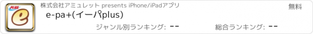 おすすめアプリ e-pa+(イーパplus)