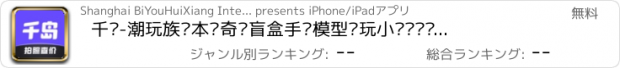 おすすめアプリ 千岛-潮玩族剧本杀奇货盲盒手办模型电玩小卡吧唧卡牌桌游舞台剧