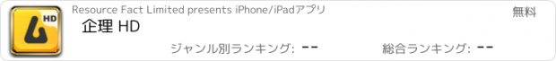 おすすめアプリ 企理 HD