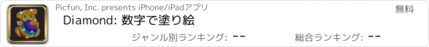 おすすめアプリ Diamond: 数字で塗り絵