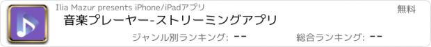 おすすめアプリ 音楽プレーヤー-ストリーミングアプリ