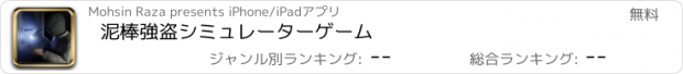 おすすめアプリ 泥棒強盗シミュレーターゲーム