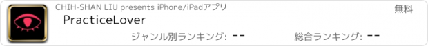 おすすめアプリ PracticeLover