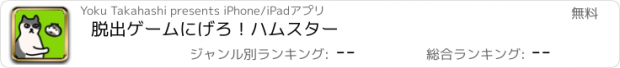 おすすめアプリ 脱出ゲーム　にげろ！ハムスター