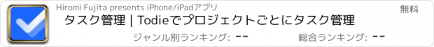 おすすめアプリ タスク管理 | Todieでプロジェクトごとにタスク管理