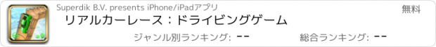 おすすめアプリ リアルカーレース：ドライビングゲーム