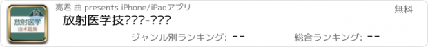 おすすめアプリ 放射医学技术题库-鑫题库