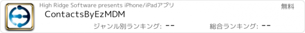 おすすめアプリ ContactsByEzMDM