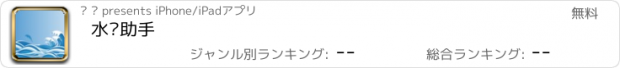 おすすめアプリ 水产助手