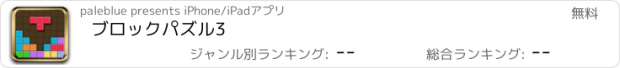 おすすめアプリ ブロックパズル3