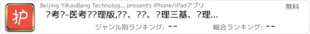 おすすめアプリ 护考帮-医考帮护理版,护资、护师、护理三基、护理考研学习平台