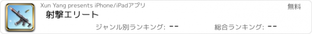 おすすめアプリ 射撃エリート