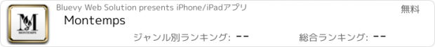 おすすめアプリ Montemps