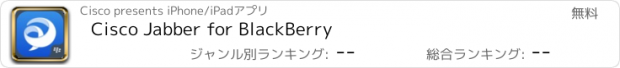 おすすめアプリ Cisco Jabber for BlackBerry