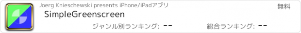 おすすめアプリ SimpleGreenscreen