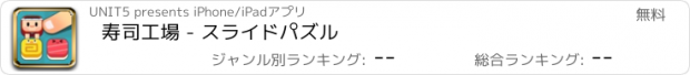 おすすめアプリ 寿司工場 - スライドパズル