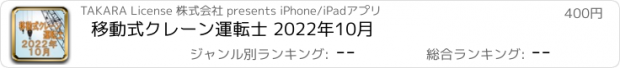 おすすめアプリ 移動式クレーン運転士 2022年10月