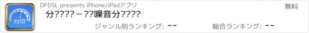 おすすめアプリ 分贝测试仪－专业噪音分贝检测仪