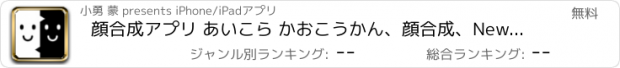 おすすめアプリ 顔合成アプリ あいこら かおこうかん、顔合成、NewFace