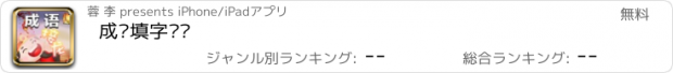 おすすめアプリ 成语填字过关