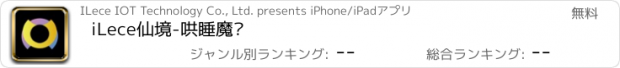 おすすめアプリ iLece仙境-哄睡魔镜