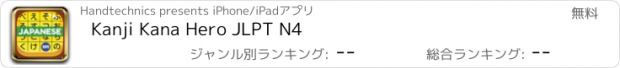おすすめアプリ Kanji Kana Hero JLPT N4