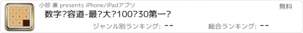 おすすめアプリ 数字华容道-最强大脑100进30第一题