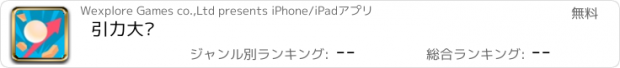 おすすめアプリ 引力大师