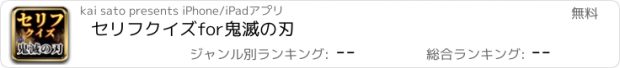 おすすめアプリ セリフクイズfor鬼滅の刃