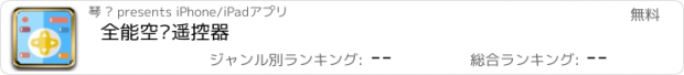 おすすめアプリ 全能空调遥控器