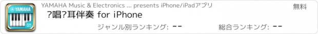 おすすめアプリ 视唱练耳伴奏 for iPhone