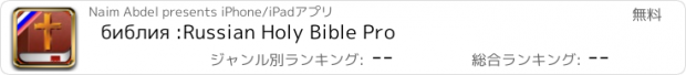 おすすめアプリ библия :Russian Holy Bible Pro