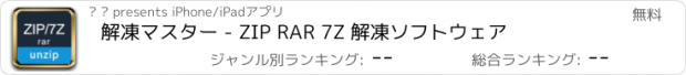 おすすめアプリ 解凍マスター - ZIP RAR 7Z 解凍ソフトウェア