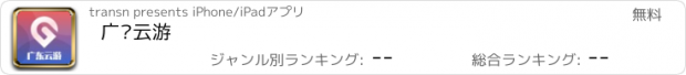 おすすめアプリ 广东云游