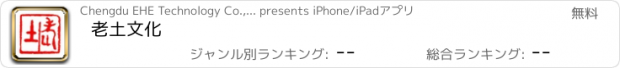 おすすめアプリ 老土文化