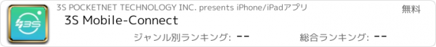 おすすめアプリ 3S Mobile-Connect