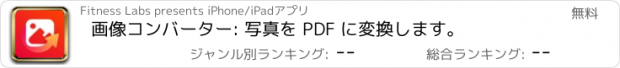 おすすめアプリ 画像コンバーター: 写真を PDF に変換します。