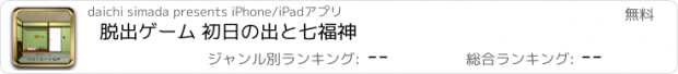 おすすめアプリ 脱出ゲーム 初日の出と七福神