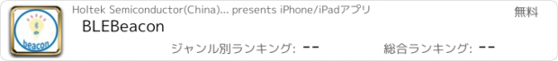 おすすめアプリ BLEBeacon