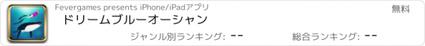 おすすめアプリ ドリームブルーオーシャン