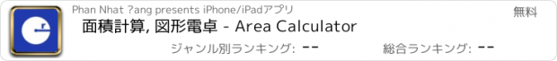 おすすめアプリ 面積計算, 図形電卓 - Area Calculator