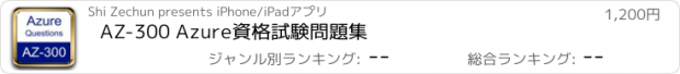 おすすめアプリ AZ-300 Azure資格試験問題集